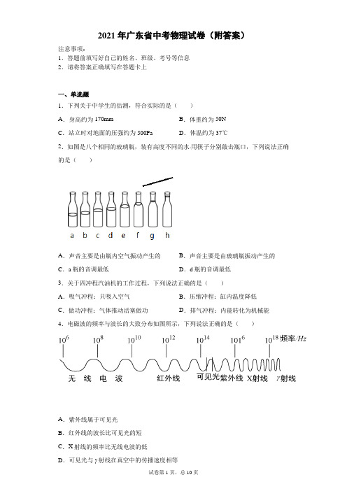 【中考真题】2021年广东省中考物理试卷(附答案)