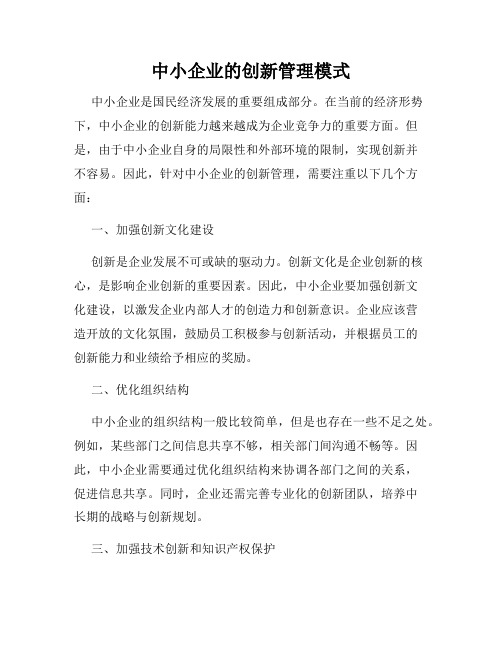 中小企业的创新管理模式