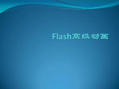 Flash高级动画2003