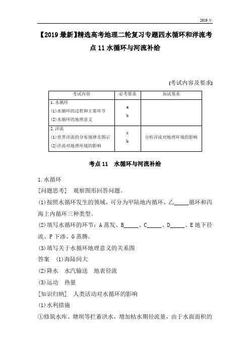 高考地理二轮复习专题四水循环和洋流考点11水循环与河流补给