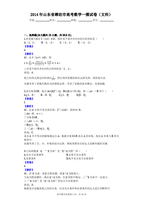 2014年山东省潍坊市高考数学一模试卷(文科)