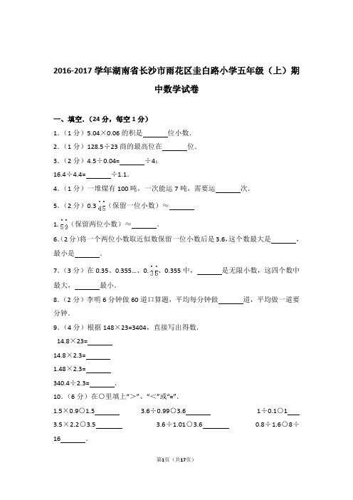 2016-2017学年湖南省长沙市雨花区圭白路小学五年级(上)期中数学试卷和答案含解析答案