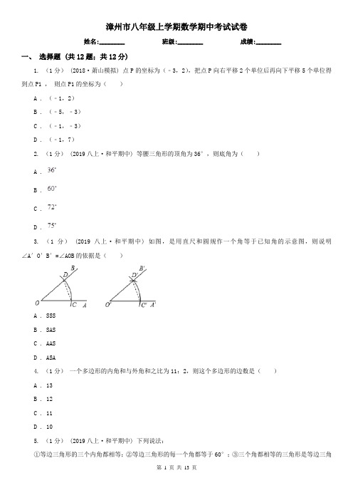 漳州市八年级上学期数学期中考试试卷