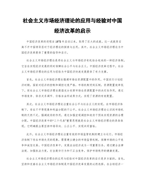 社会主义市场经济理论的应用与经验对中国经济改革的启示