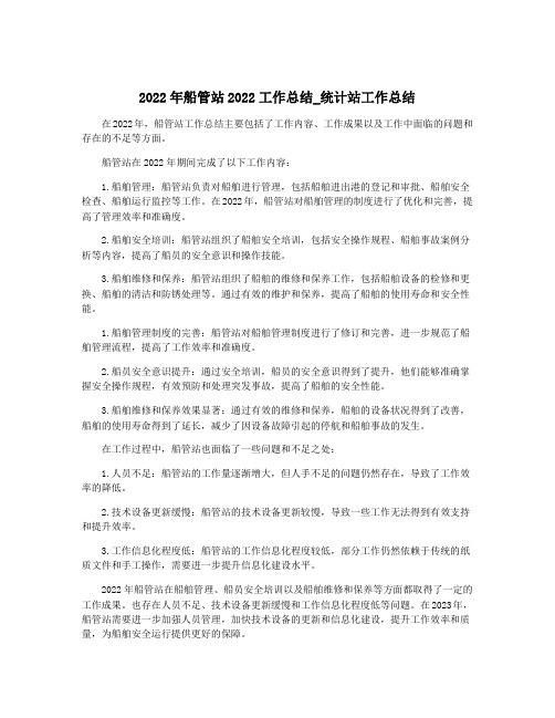 2022年船管站2022工作总结_统计站工作总结