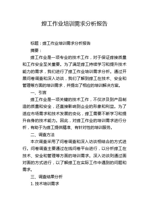 焊工作业培训需求分析报告,1200字