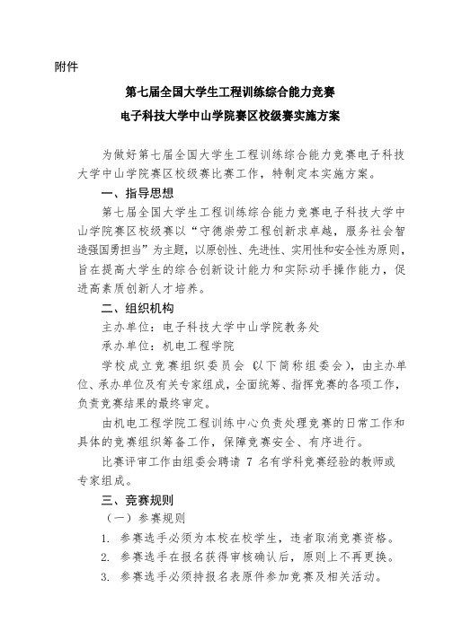 第七届全国大学生工程训练综合能力竞赛电子科技大学中山学院赛区校级赛实施方案【模板】