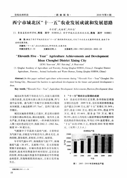 西宁市城北区“十一五”农业发展成就和发展思路