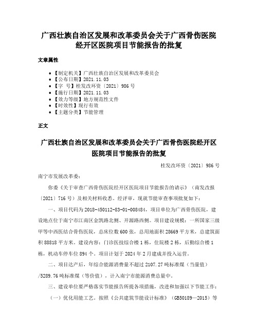 广西壮族自治区发展和改革委员会关于广西骨伤医院经开区医院项目节能报告的批复