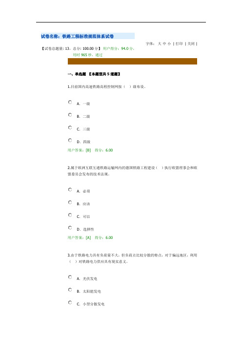 咨询工程师继续教育铁路工程标准规范体系94分