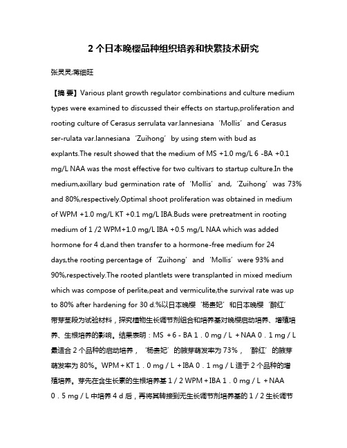 2个日本晚樱品种组织培养和快繁技术研究