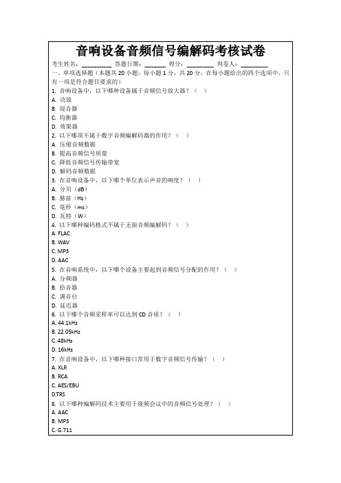 音响设备音频信号编解码考核试卷