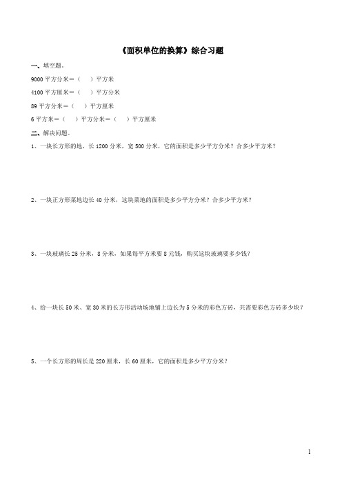 三年级下册数学试题-16《面积单位的换算》综合习题  浙教版(含答案)