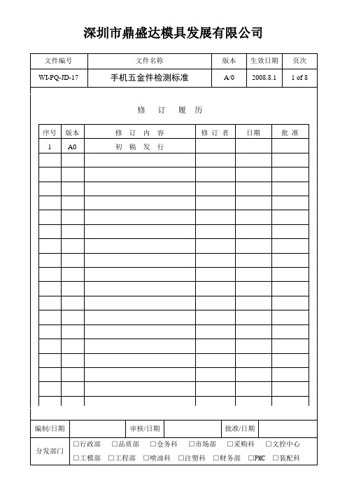 手机五金件检测标准