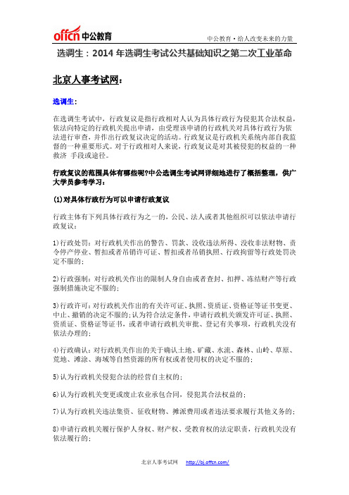 选调生:2014年选调生考试公共基础知识之第二次工业革命