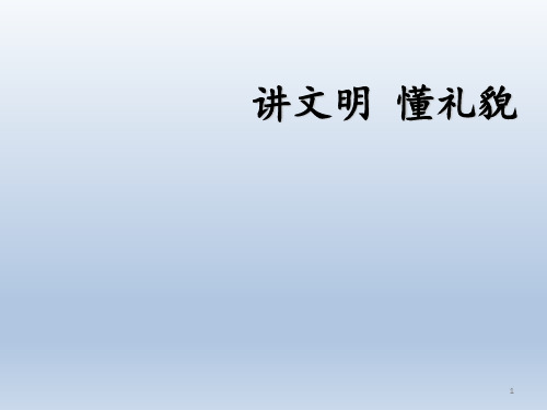 一年级上册心理健康教育课件-讲文明懂礼貌 全国通用(共18张PPT)