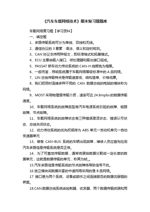 《汽车车载网络技术》期末复习题题库