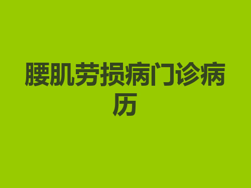 腰肌劳损病门诊病历ppt医学课件