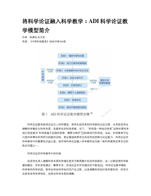 将科学论证融入科学教学：ADI科学论证教学模型简介