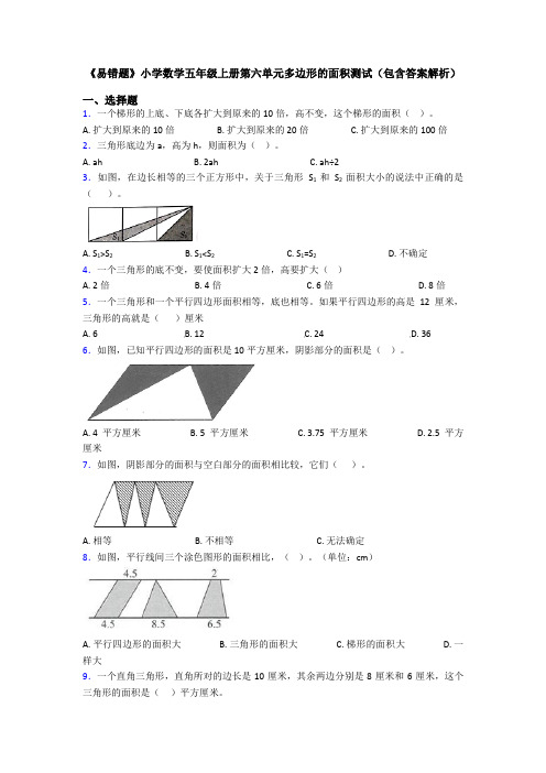 《易错题》小学数学五年级上册第六单元多边形的面积测试(包含答案解析)