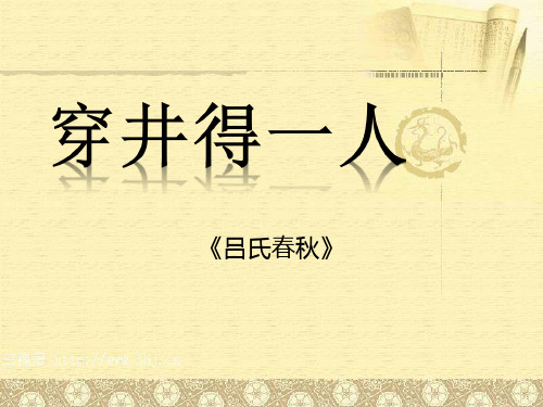 七年级语文部编版初一上册《寓言二则—穿井得一人》课件(公开课)