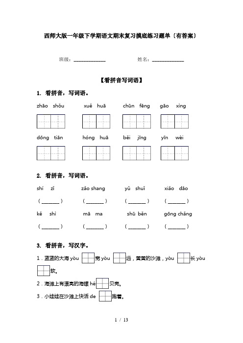 西师大版一年级下学期语文期末复习摸底练习题单〔有答案〕