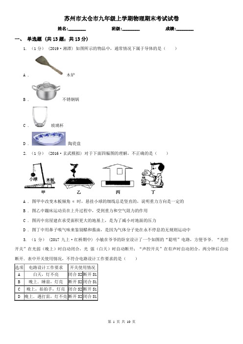 苏州市太仓市九年级上学期物理期末考试试卷