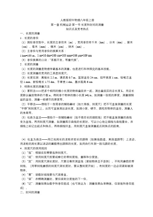 人教版初中物理八年级上册  第一章 机械运动 第一节 长度和时间的测量  知识点及常考热点