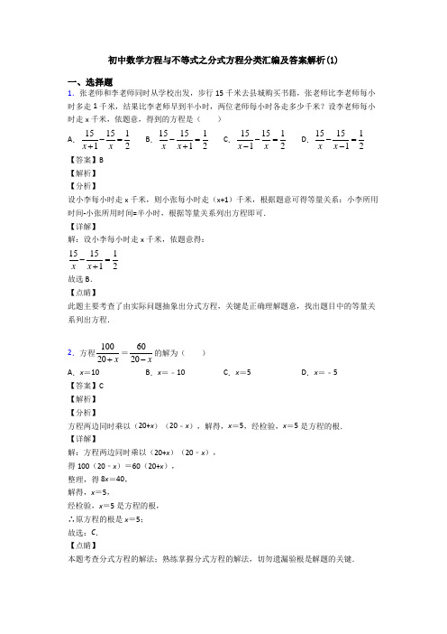 初中数学方程与不等式之分式方程分类汇编及答案解析(1)