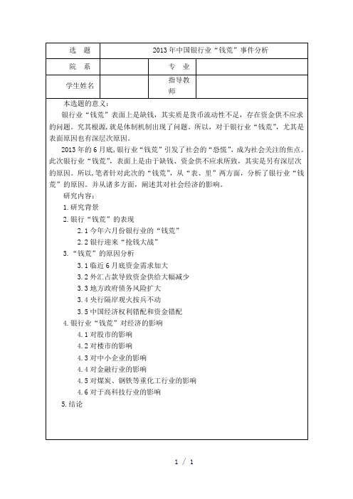 修改后42013年中国银行业“钱荒”事件分析