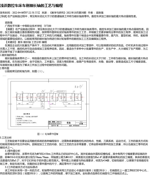 浅谈数控车床车削细长轴的工艺与编程_1