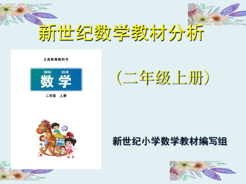 北师大小学数学二年级上册教材解读