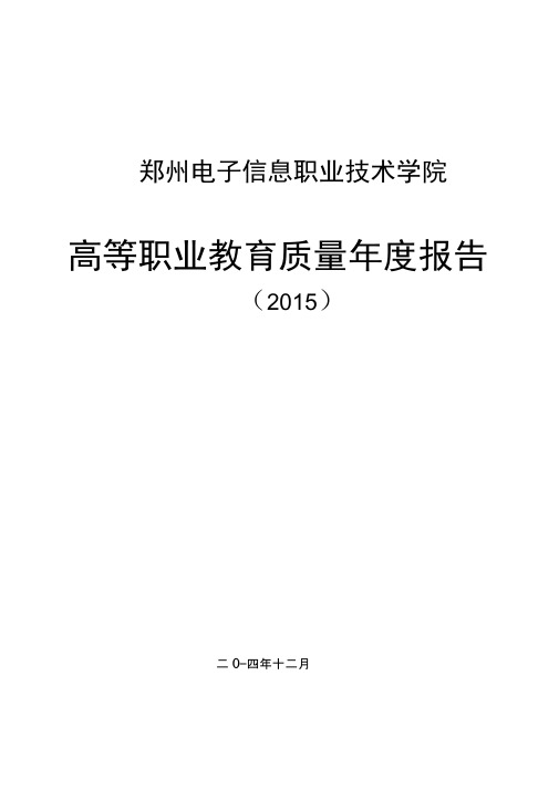 郑州电子信息职业技术学院高等职业教育质量年度报告课案