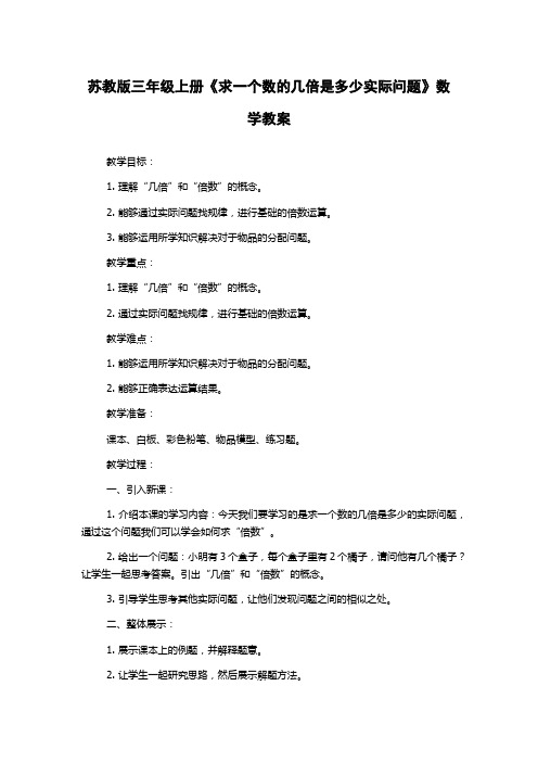 苏教版三年级上册《求一个数的几倍是多少实际问题》数学教案