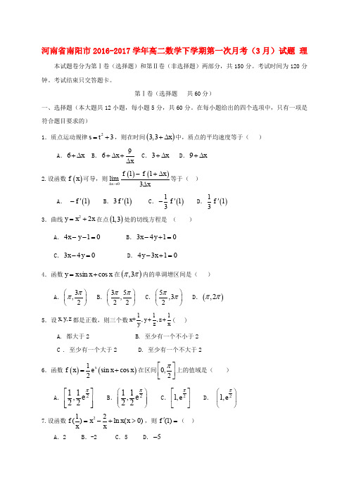 河南省南阳市2016-2017学年高二数学下学期第一次月考(3月)试题 理