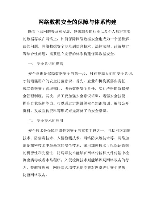 网络数据安全的保障与体系构建