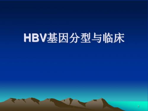 HBV基因分型与临床ppt演示课件