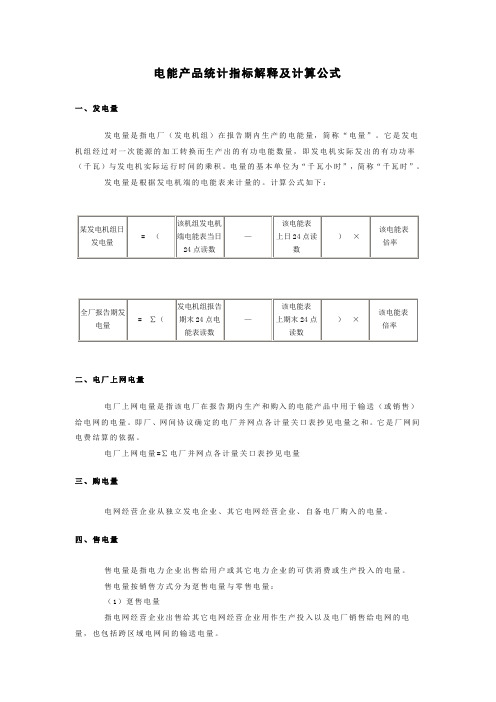 电能产品统计指标解释及计算公式