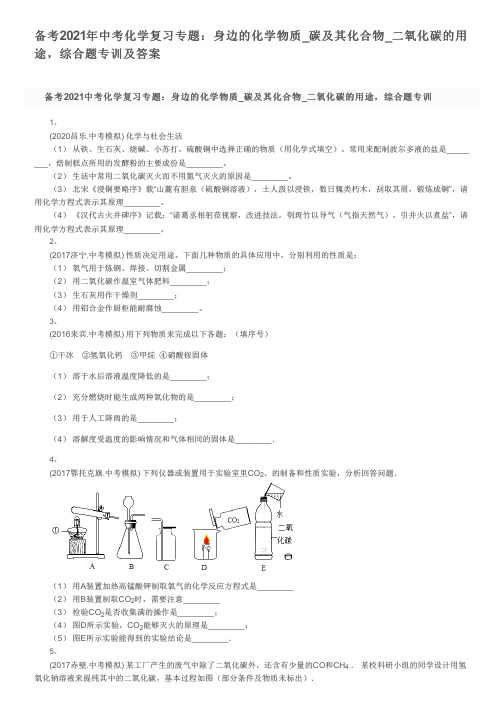 备考2021年中考化学复习专题：身边的化学物质_碳及其化合物_二氧化碳的用途,综合题专训及答案