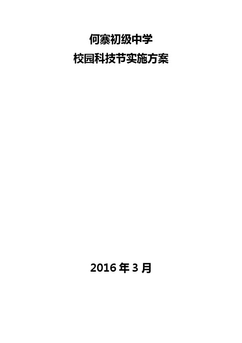 校园科技节实施方案2016