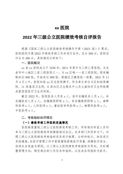 xxx医院2022年三级公立医院绩效考核自评报告