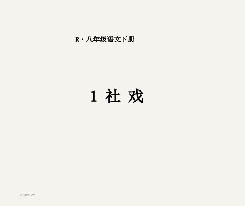 新版部编人教版八年级下册语文全套课件(2019最新版)