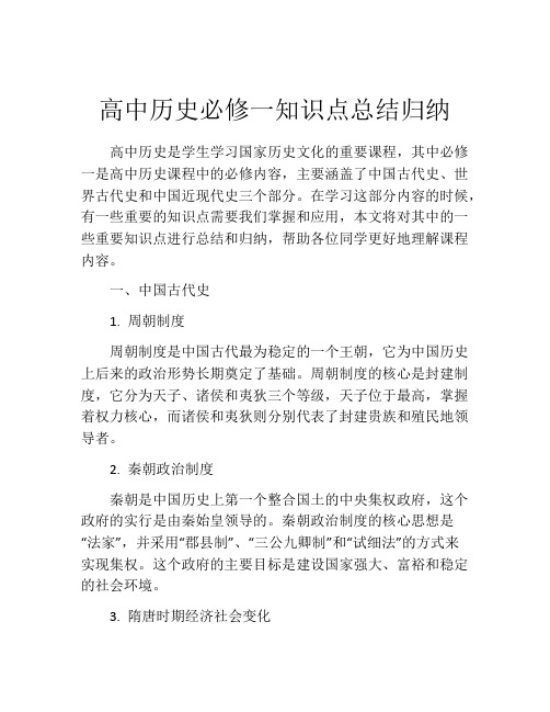 高中历史必修一知识点总结归纳