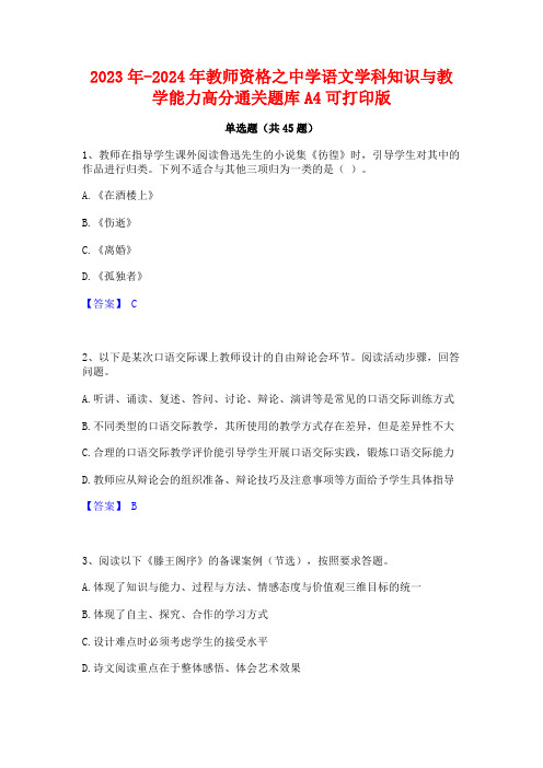 2023年-2024年教师资格之中学语文学科知识与教学能力高分通关题库A4可打印版