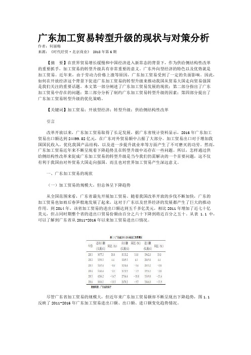 广东加工贸易转型升级的现状与对策分析