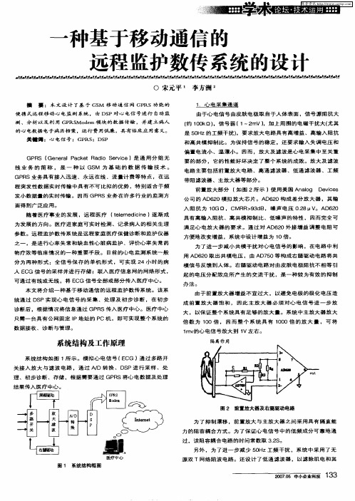 一种基于移动通信的远程监护数传系统的设计
