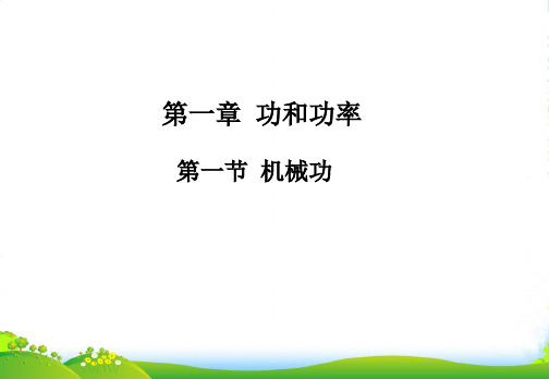 新鲁科版高中物理必修2第一章教学课件1.1 机械功