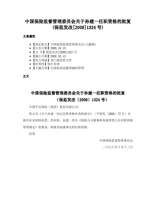 中国保险监督管理委员会关于孙建一任职资格的批复(保监发改[2008]1324号)