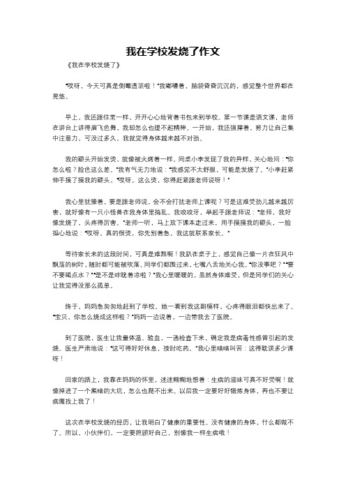 我在学校发烧了作文