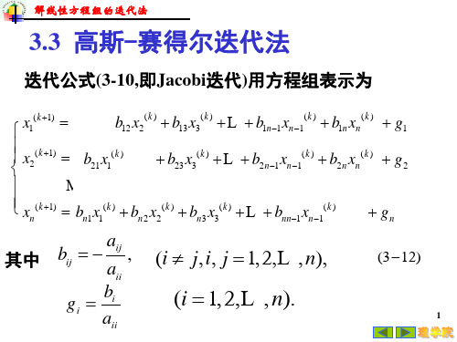 高斯-赛得尔迭代法